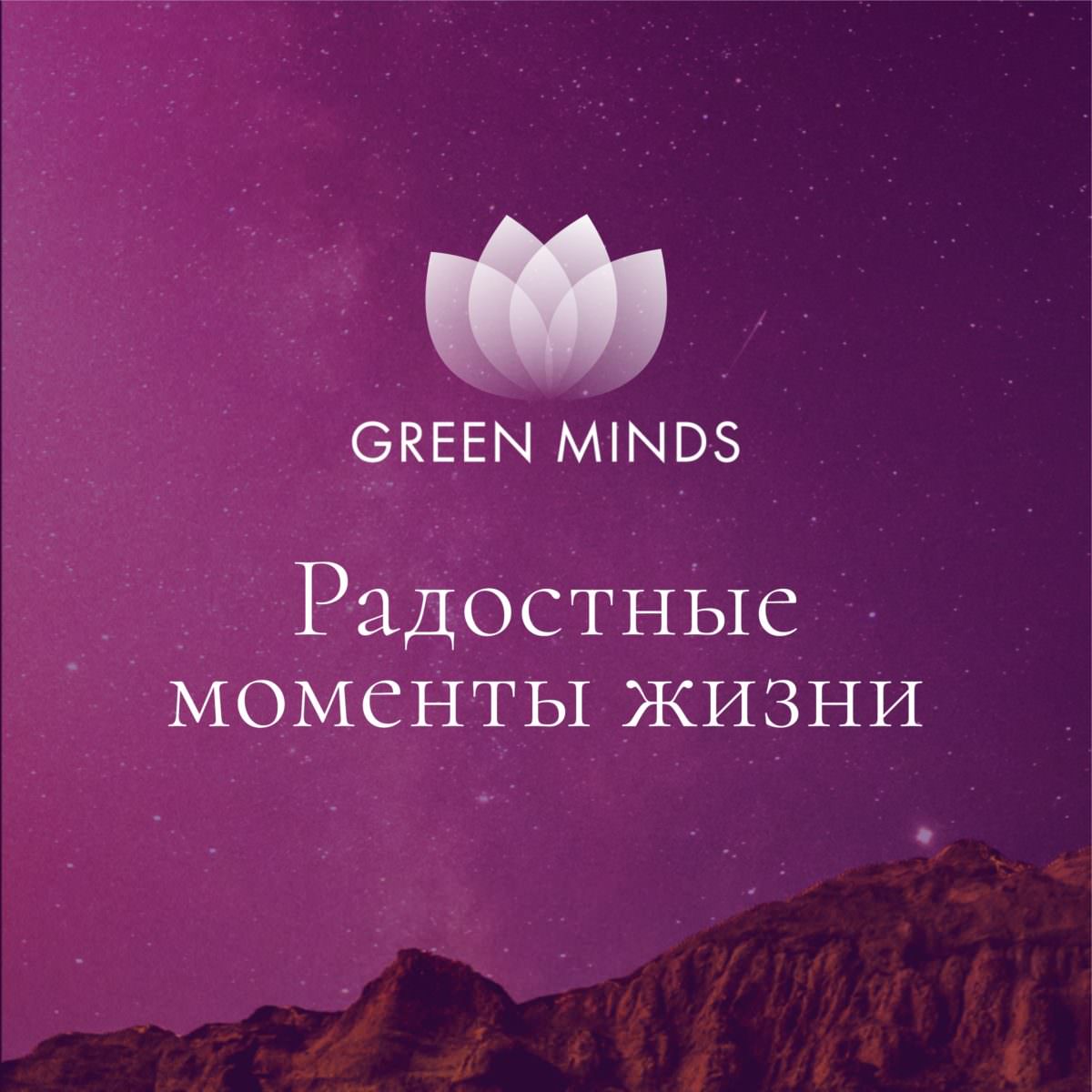 Нейромедитация GREEN MINDS «Радостные моменты в жизни» по цене 460 руб. -  купить в Любиме ☛ Доставка ★ Интернет-магазин «EcoGreenDom»